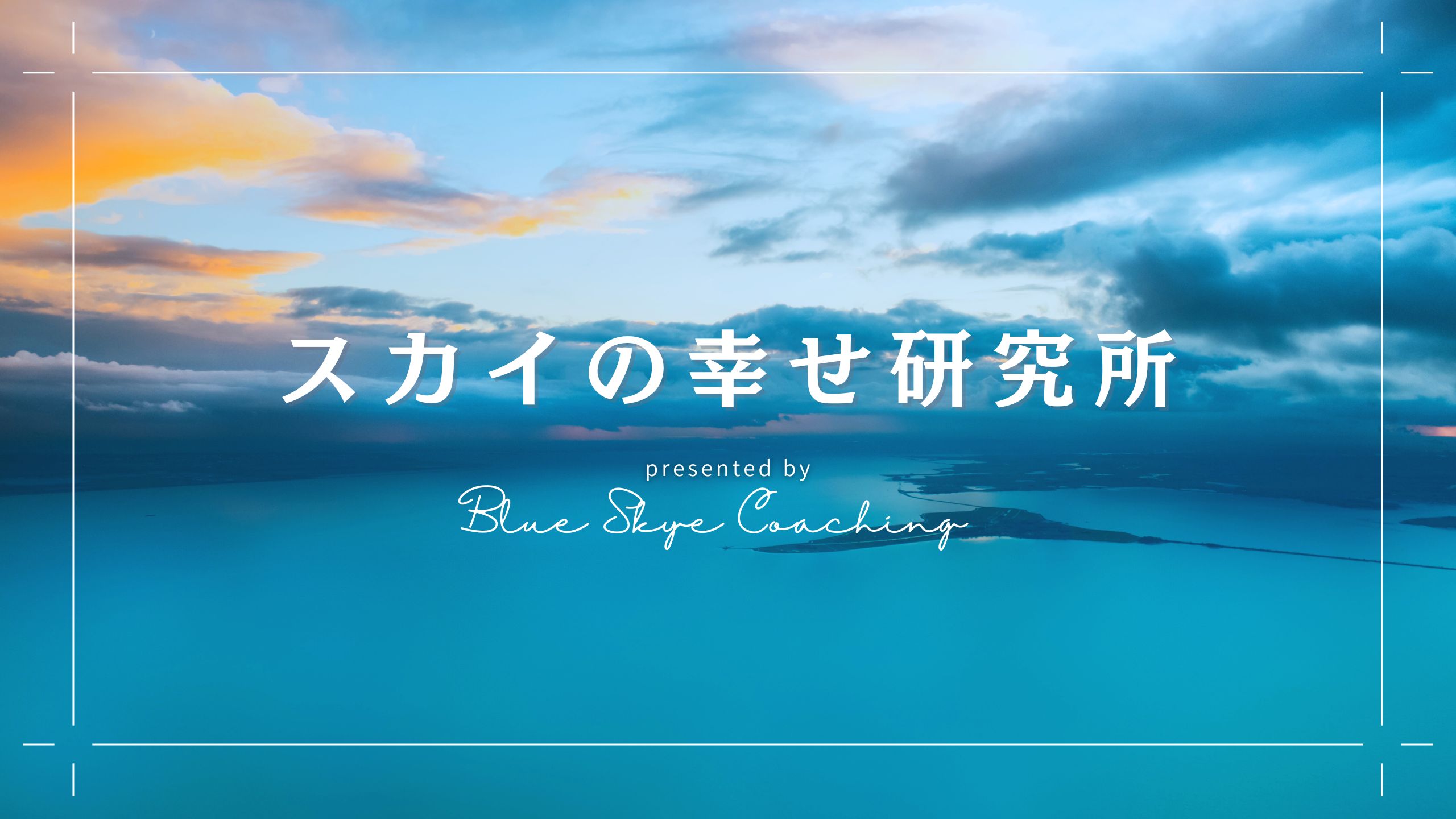 スカイの幸せ研究所