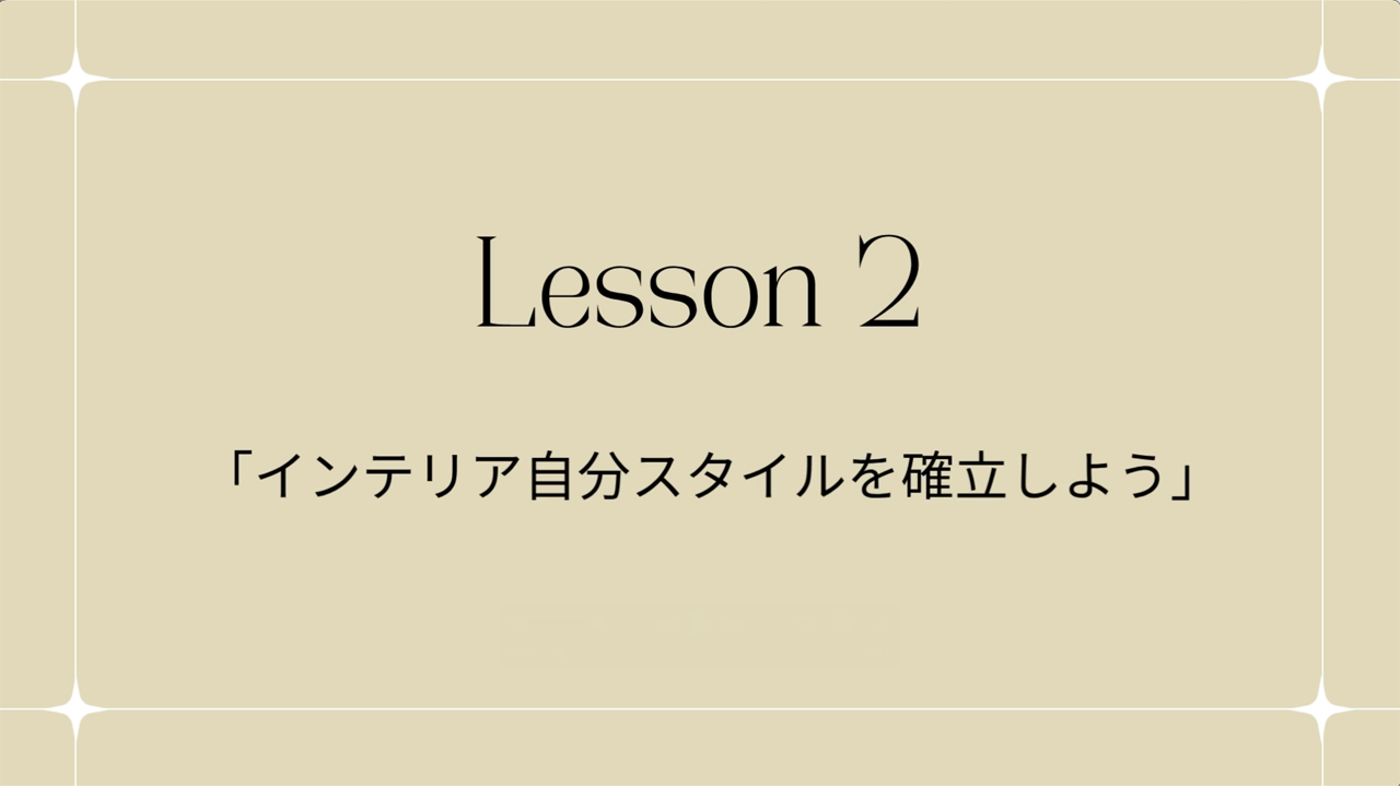 Lesson2【前半】「インテリア自分スタイルを確立しよう」 | コエテコカレッジ byGMO - eラーニング・オンライン講座を販売・学ぶ
