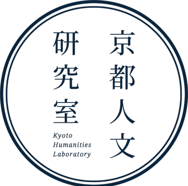 京都人文研究室