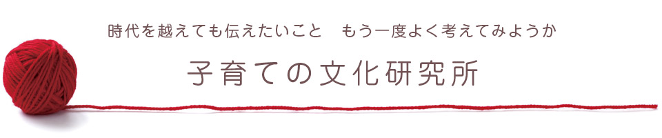 子育ての文化研究所