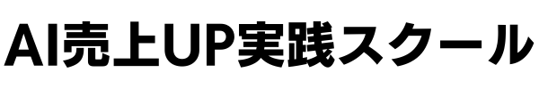 AI売上UP実践スクール