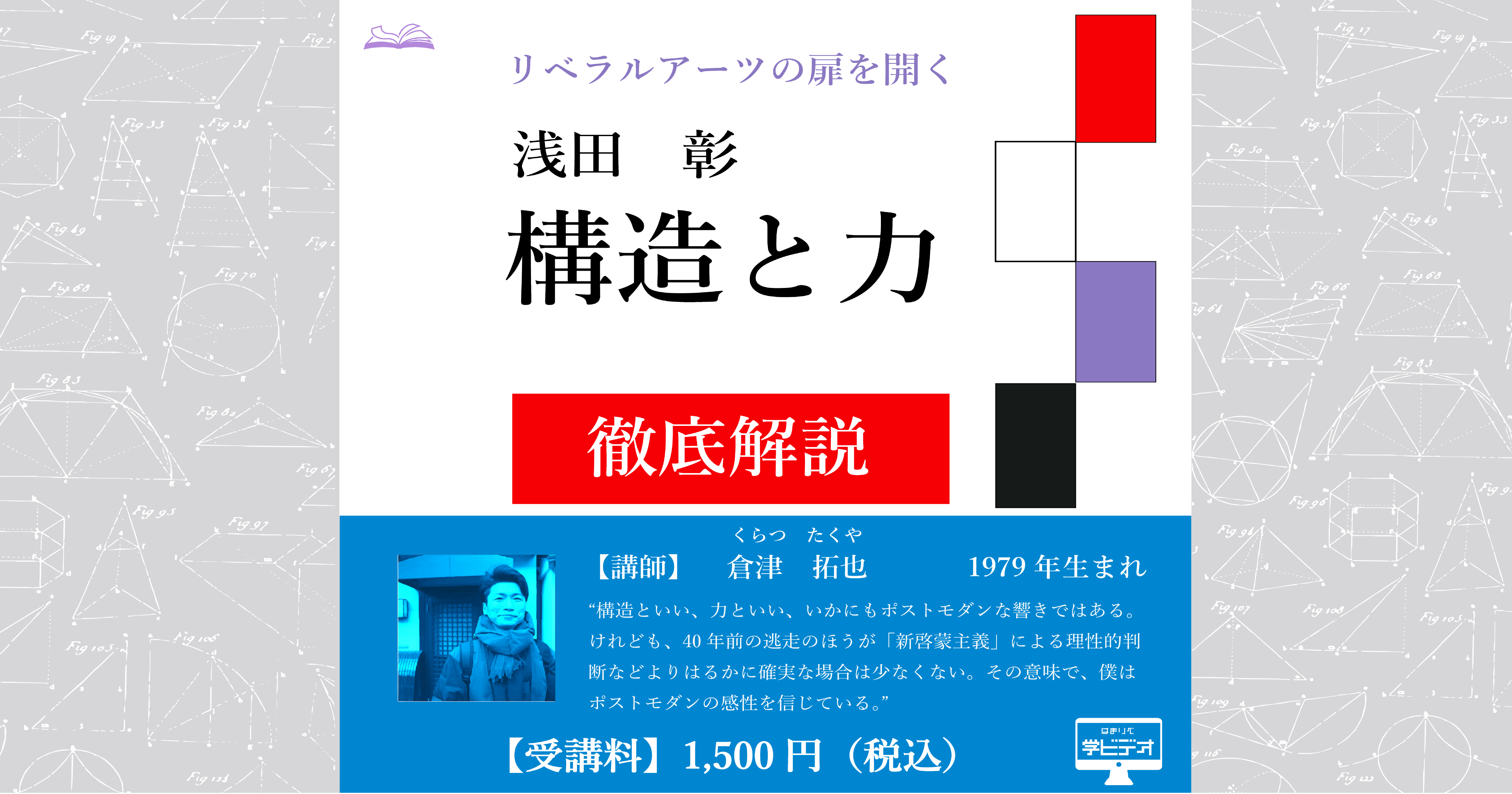 徹底解説！浅田彰『構造と力』 第1回：「序にかえて」を読む | コエテコカレッジ byGMO - eラーニング・オンライン講座を販売・学ぶ