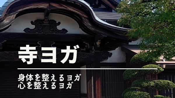 易行院（いぎょういん）寺ヨガ教室