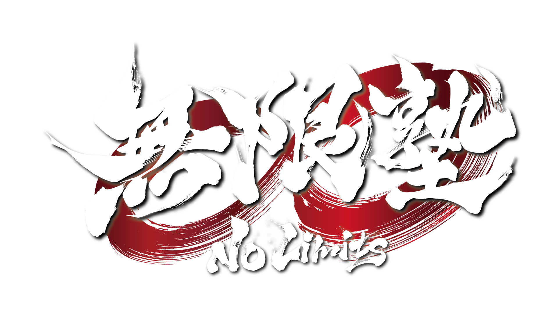 無限塾ノーリミッツ