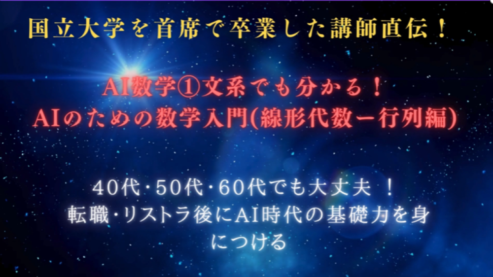 AI数学①文系・中高年の方でも分かる！AIのための数学入門(線形代数ー行列編)ー国立大学首席で卒業した講師直伝！ - 深井総合ゼミナール