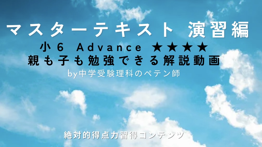 早稲田アカデミー小6年理科マスターテキスト演習編Advanc | コエテコ
