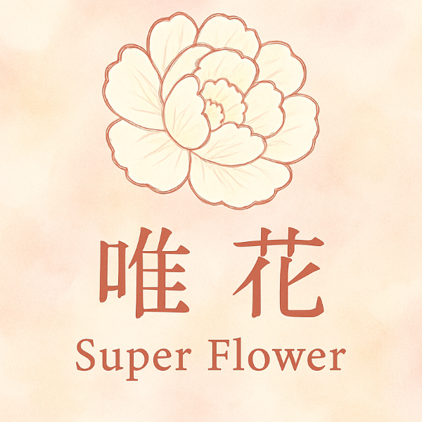 唯花