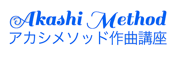 アカシメソッド作曲講座ビギナークラス
