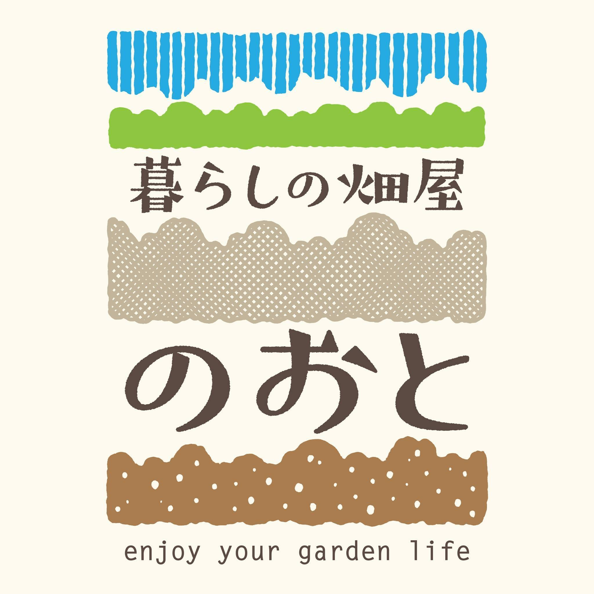 暮らしの畑屋のおと