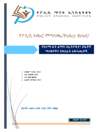 የፖሊሲ አጭ - ር መግለጫ/ - Policy Brief የፖሊሲ አጭር መግለጫ/