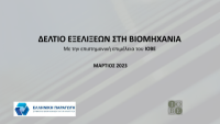 ΔΕΛΤΙΟ ΕΞΕΛΙΞΕΩΝ ΣΤΗ ΒΙΟΜΗΧΑΝΙΑ - Με την επιστημονική επιμέλεια του ΙΟΒΕ
