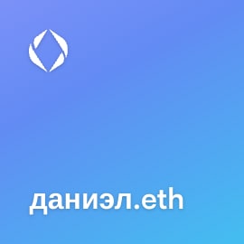 NFT called даниэл.eth