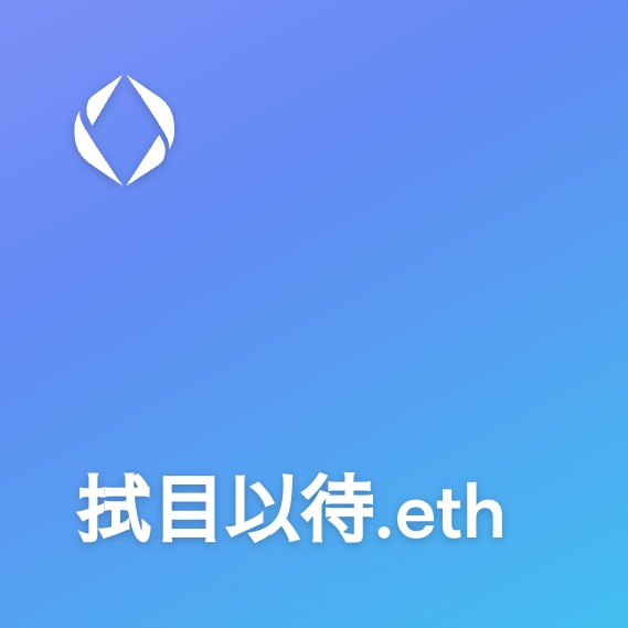 NFT called 拭目以待.eth