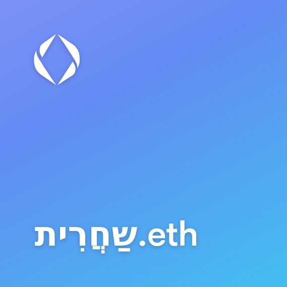 NFT called שַחֲרִית.eth