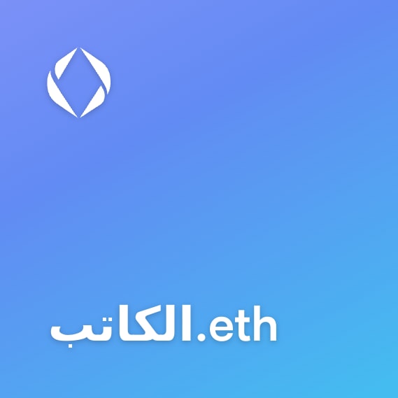 NFT called الكاتب.eth