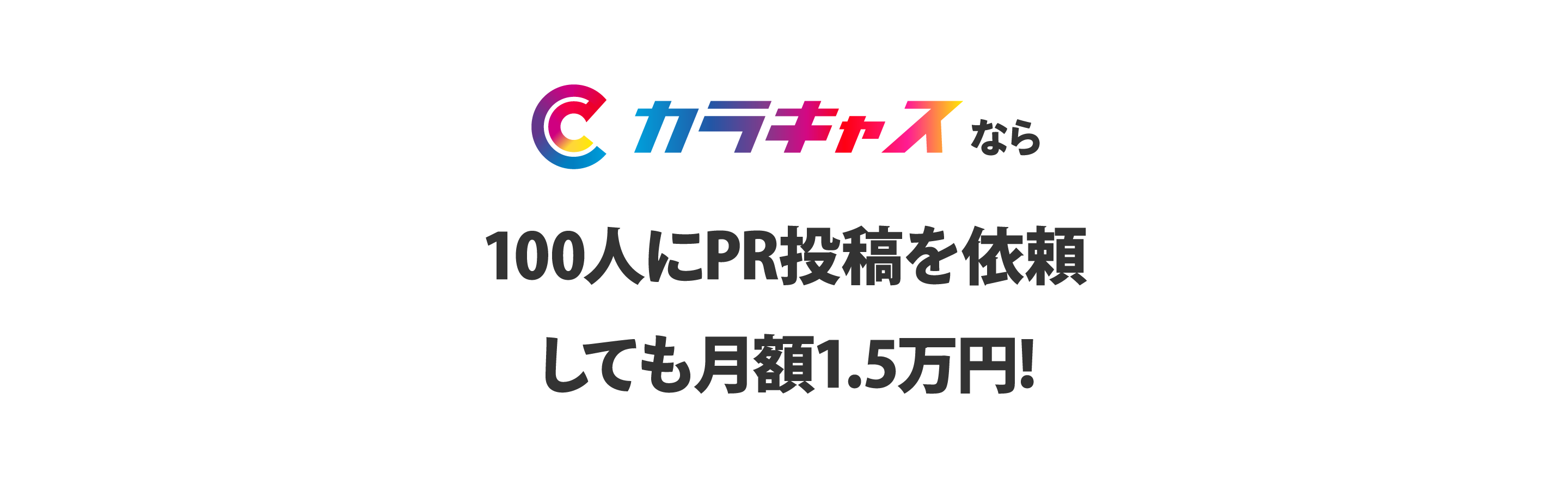 カラキャスのサービス詳細