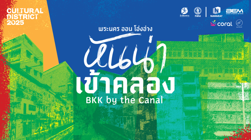 หันน่าเข้าคลอง BKK by the Canal