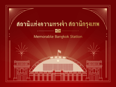 สถานีแห่งความทรงจำ สถานีกรุงเทพ Memorable Bangkok Station