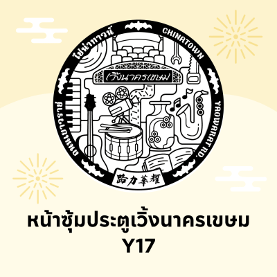หน้าซุ้มประตูเวิ้งนาครเขษม (17)