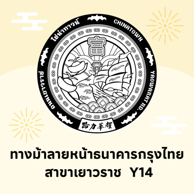 ทางม้าลายหน้าธนาคารกรุงไทย สาขาเยาวราช (14)