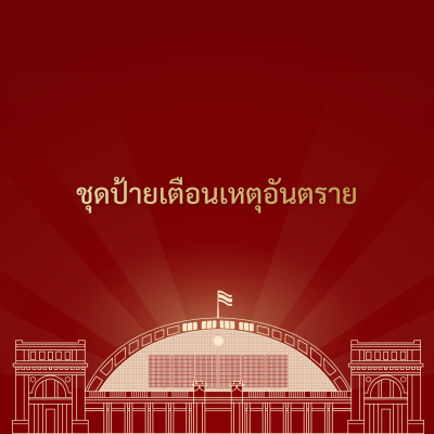 ชุดป้ายเตือนเหตุอันตราย