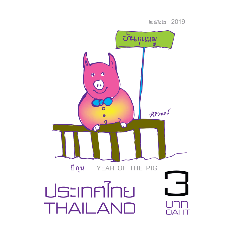 ปีกุน