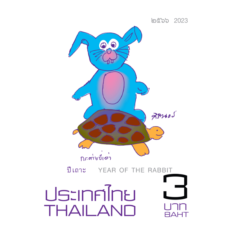 ปีเถาะ