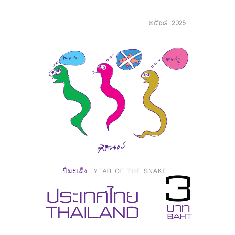 ปีมะเส็ง