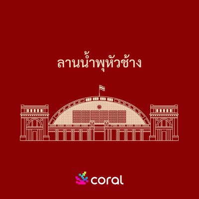 ลานน้ำพุหัวช้าง