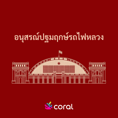 อนุสรณ์ปฐมฤกษ์รถไฟหลวง