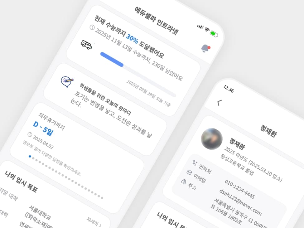 에듀셀파 재원생 전용 앱에서 확인하는 학습 관리 기록
