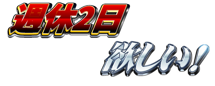 週休2日欲しい!
