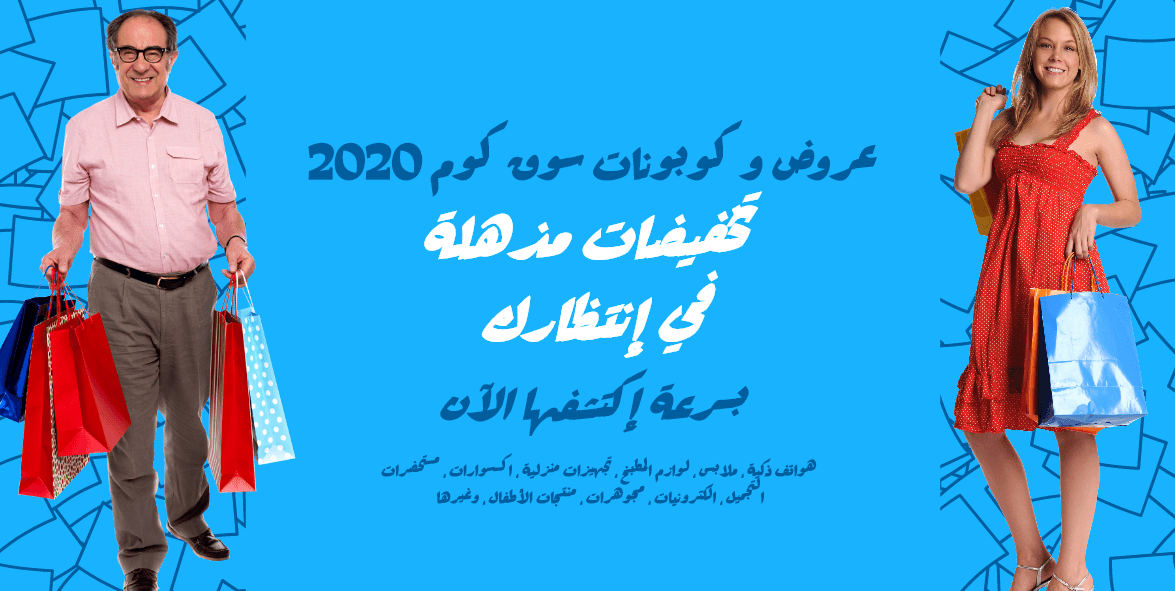 و كوبونات سوق كوم 2020 ygmjg5 المدونة عروض و كوبونات سوق كوم 2020 – متجدد