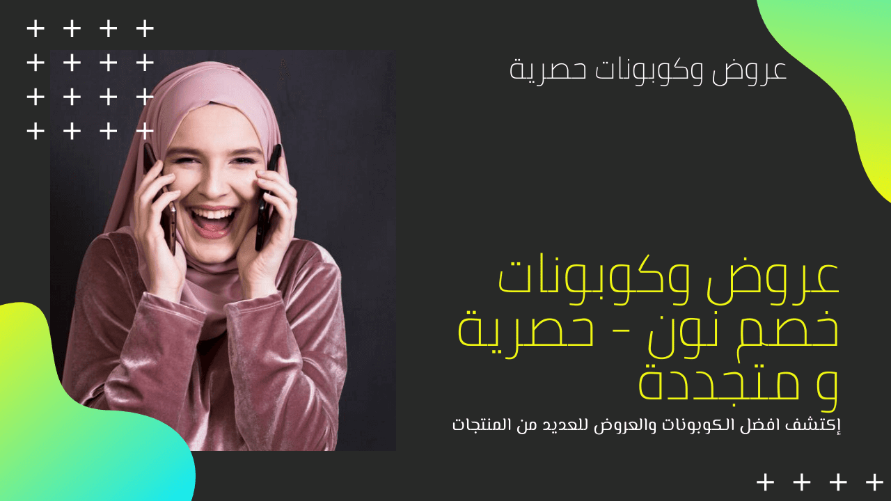وكوبونات خصم نون 2020 متجدد hnwr5l المدونة عروض وكوبونات خصم نون 2020 – متجدد