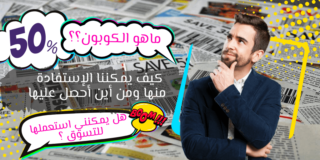 ما هو الكوبون وكيف يمكننا الإستفادة منه