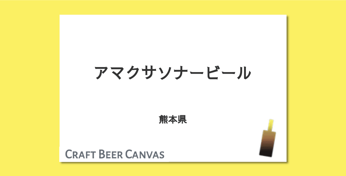 アマクサソナービール Craft Beer Canvas アマクサソナービール Craft Beer Canvas