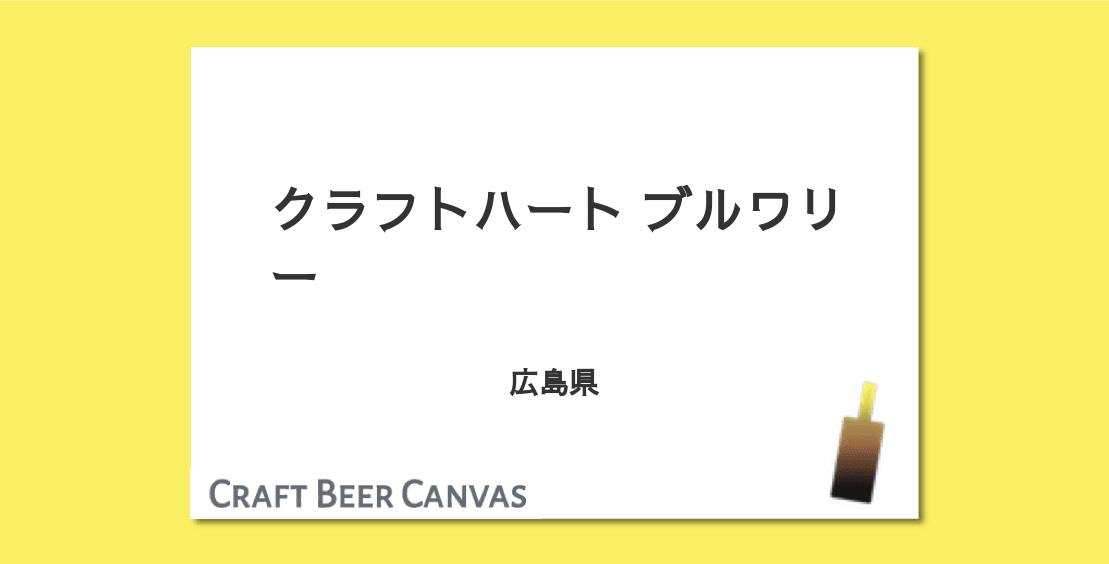 クラフトハート ブルワリー Craft Beer Canvas クラフトハート ブルワリー Craft Beer Canvas