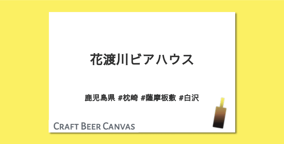 花渡川ビアハウス Craft Beer Canvas