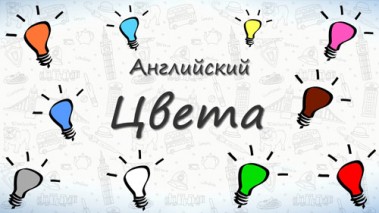 Цвета на английском