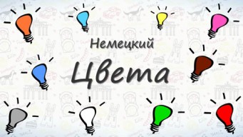 Цвета на немецком