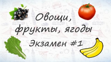 Овощи, фрукты, ягоды на английском. Экзамен #1.