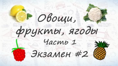 Овощи, фрукты, ягоды на английском. Экзамен #2. Часть 1.