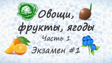 Овощи, фрукты, ягоды на иврите. Экзамен #2. Часть 1.