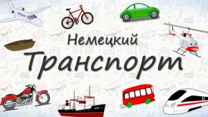 Транспорт на немецком