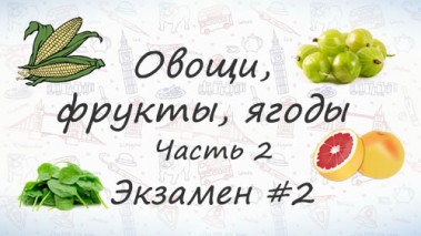 Овощи, фрукты, ягоды на английском. Экзамен #2. Часть 2.