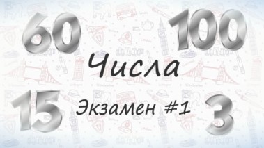 Числа на немецком. Экзамен #1.