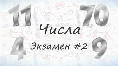 Числа на английском. Экзамен #2.