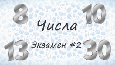 Числа на иврите. Экзамен #2.