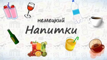 Напитки на немецком