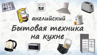 Бытовая техника на английском